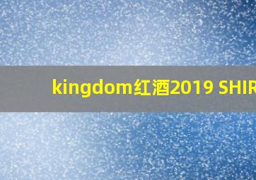 kingdom红酒2019 SHIRAZ